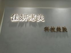 -佳妍惠美科技美肤美体中心