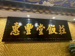 -惠丰堂饭庄·烤鸭·京味菜(翠微路店)