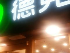 门面-德克士(龙阳广场店)