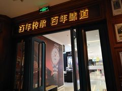门面-马迭尔西餐厅(中央大街店)