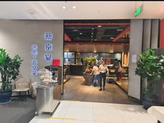 -味+新京宴·烤鸭·北京菜(创意谷店)