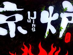 -三人行骨头王火锅(长寿店)