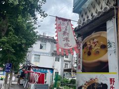 -双桥园·云南过桥米线(古城南门店)
