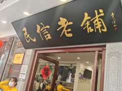 -民信老铺(华盖路店)