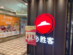 -必胜客(金元宝店)