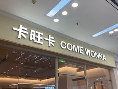 -卡旺卡(马鞍山万达广场店)