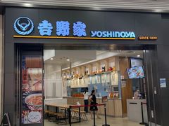 -吉野家(长青店)