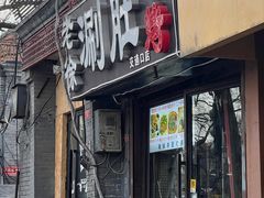 -老徐烧烤涮肚(交道口店)