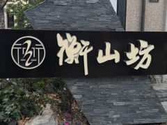 -徐家汇源景区-衡山坊