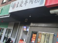 -生烫牛肉粉