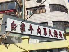 门面-清真·白家牛肉罩火烧老店(育才街店)