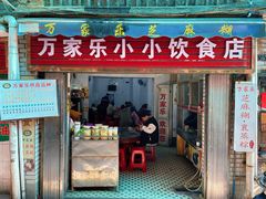 -万家乐小小饮食店