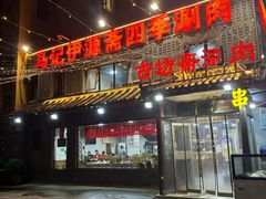 -马记伊源斋涮肉·清真菜(百子湾店)