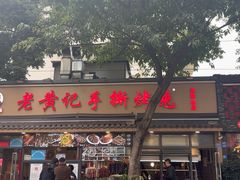 -老黄记手撕烤兔(玉林街店)