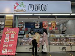 门面-闻酥园(青羊区文殊坊店)