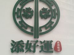 -添好运点心专门店(深水埗店)