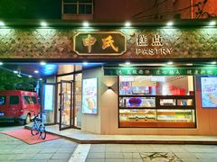 门面-申氏糕点(三好街店)
