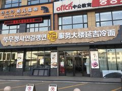 门面-服务大楼冷面(延大店)