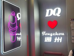 -DQ·蛋糕·冰淇淋(通州万达店)