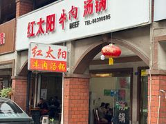-花水湾红太阳牛肉汤锅