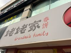 -姥姥家春饼店(惠新东街店)