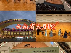-云南省大剧院