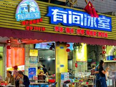 门面-有间冰室(侨港风情街店)