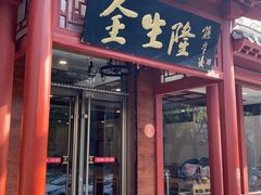 -金生隆(六铺炕店)