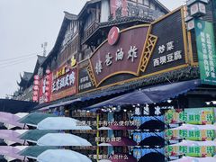-棣爸油炸(张公桥店)