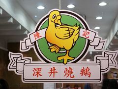 -深井陈记烧鹅酒家(新填地街店)