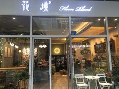 门面-卓花境Flowerwonderland花店