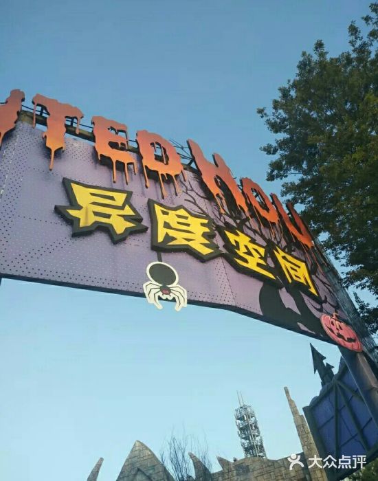 上海欢乐谷异度空间图片
