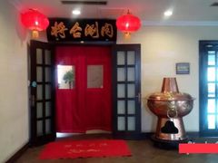 -将台涮肉(万科店)