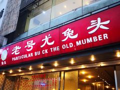 门面-老号尤兔头(幸福店)