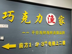 -巧克力渔家.小船海鲜胶东菜(万平口店)