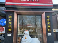 -百年义利(北兴路店)
