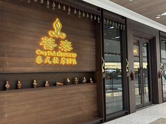 -菩泰·泰式草本按摩SPA(武汉新天地南馆店)