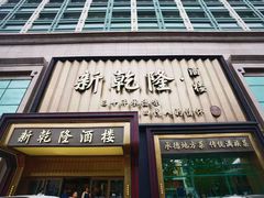 -新乾隆酒楼(帝景园店)