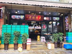 门面-王婆婆老妈蹄花川菜馆·非物质文化遗产(太古里一店)