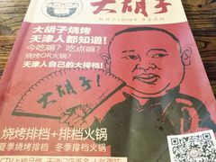 -大胡子海鲜·天津菜·砂锅烧烤(五大道创始店)