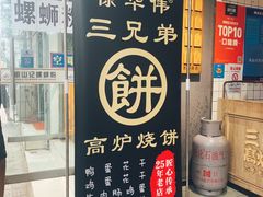门面-三兄弟高炉烧饼