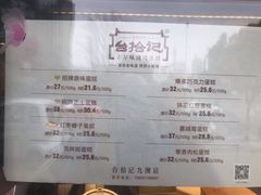 菜单-台拾记古早味现烤蛋糕(新世界花苑店)