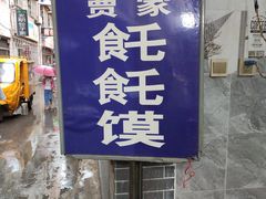 -贾家饦饦馍(回民街店)