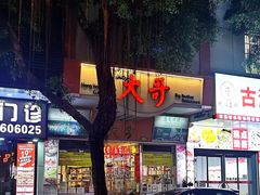-大哥餐厅(西城花园店)