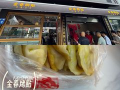 -金春锅贴(北京西路店)