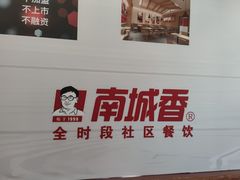 -南城香(欧陆经典万兴苑店)