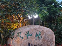 -惠和石文化园