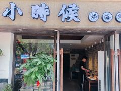 门面-小时候焗海鲜(鄞州万达店)