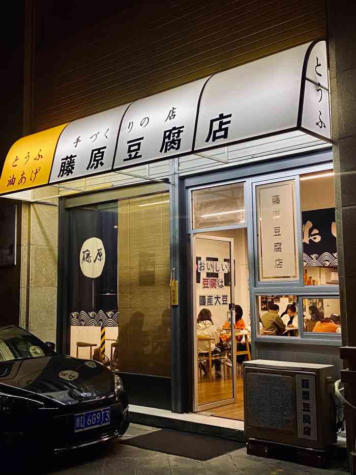 藤原豆腐店装修图片