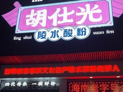 -胡仕光陵水酸粉